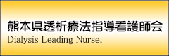 熊本県透析療法指導看護師会