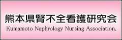 熊本県腎不全看護研究会