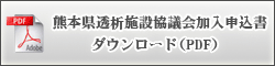 熊本県透析施設協議会加入申込書PDF