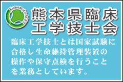 熊本県臨床工学技士会