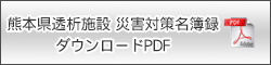 熊本県透析施設災害対策名簿録